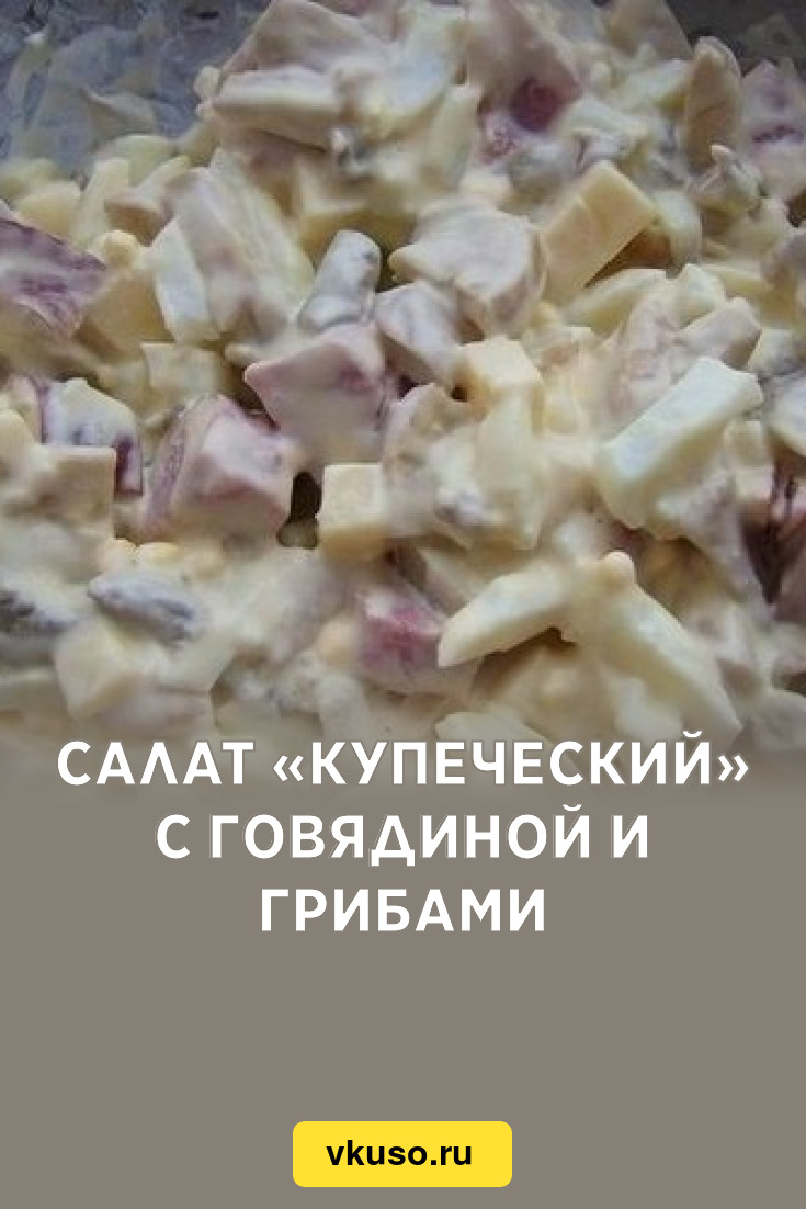 Салат «Купеческий» с говядиной и грибами, рецепт с фото — Вкусо.ру