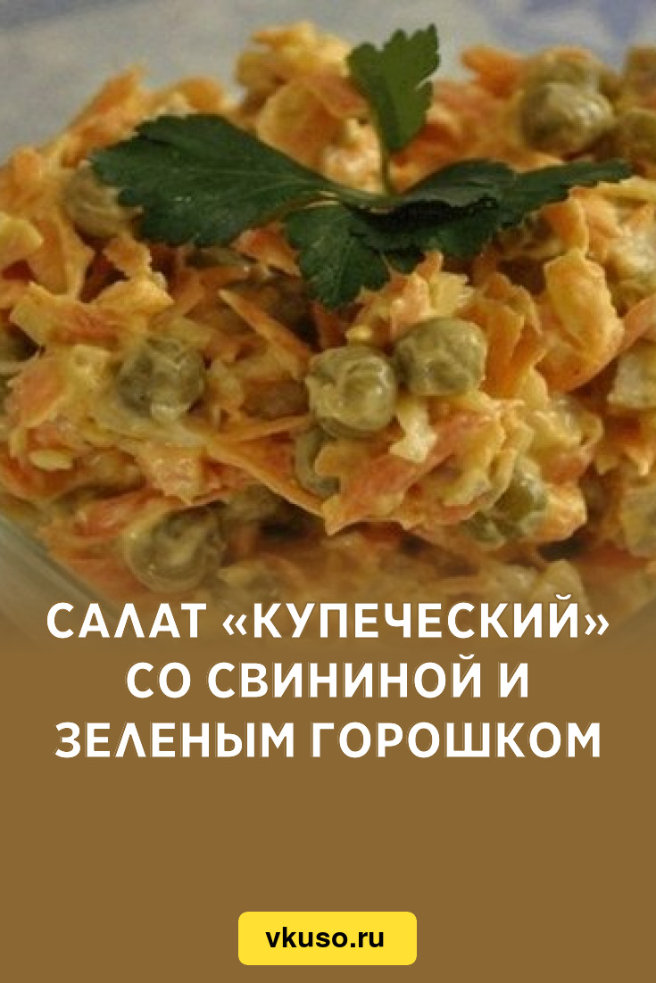 Салат «Купеческий» со свининой и зеленым горошком, рецепт с фото — Вкусо.ру