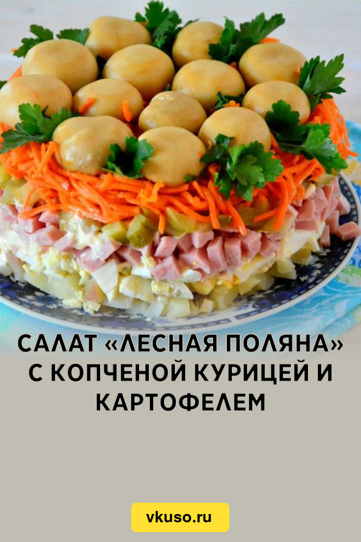 Салат «Лесная поляна» с копченой курицей и картофелем, рецепт с фото и  видео — Вкусо.ру