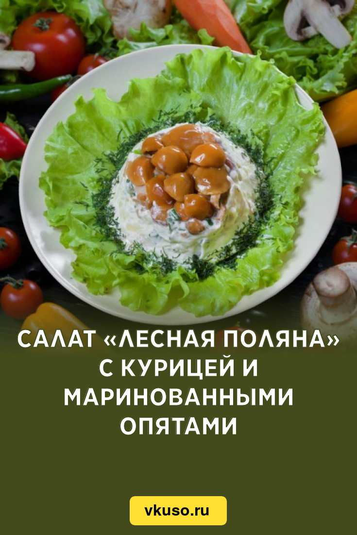 Салат с маринованными опятами и куриной грудкой — рецепт с фото пошагово