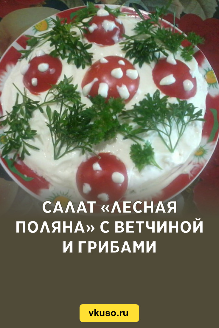 Салат «Лесная поляна» с ветчиной и грибами, рецепт с фото и видео — Вкусо.ру