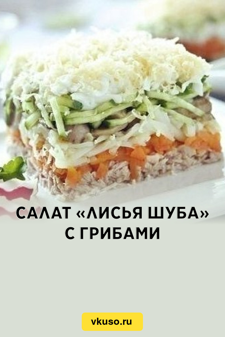 Салат «Лисья шуба» с грибами, рецепт с фото — Вкусо.ру