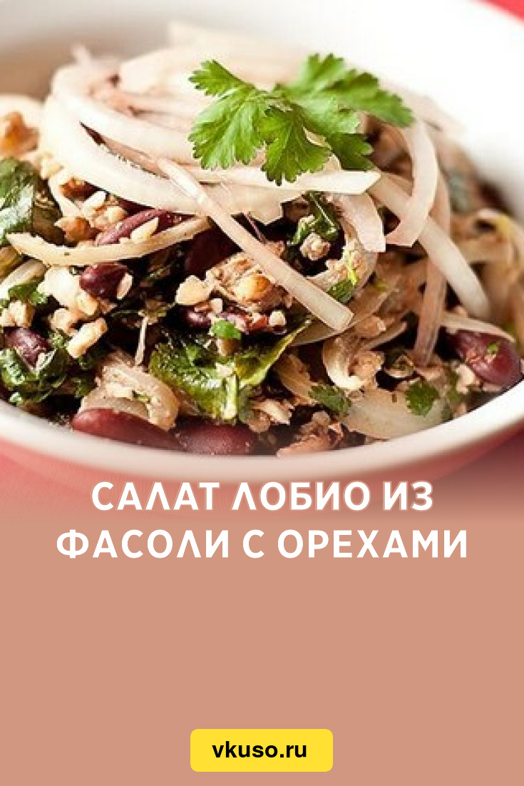 Салат с фасолью и грецкими орехами - рецепт с фото