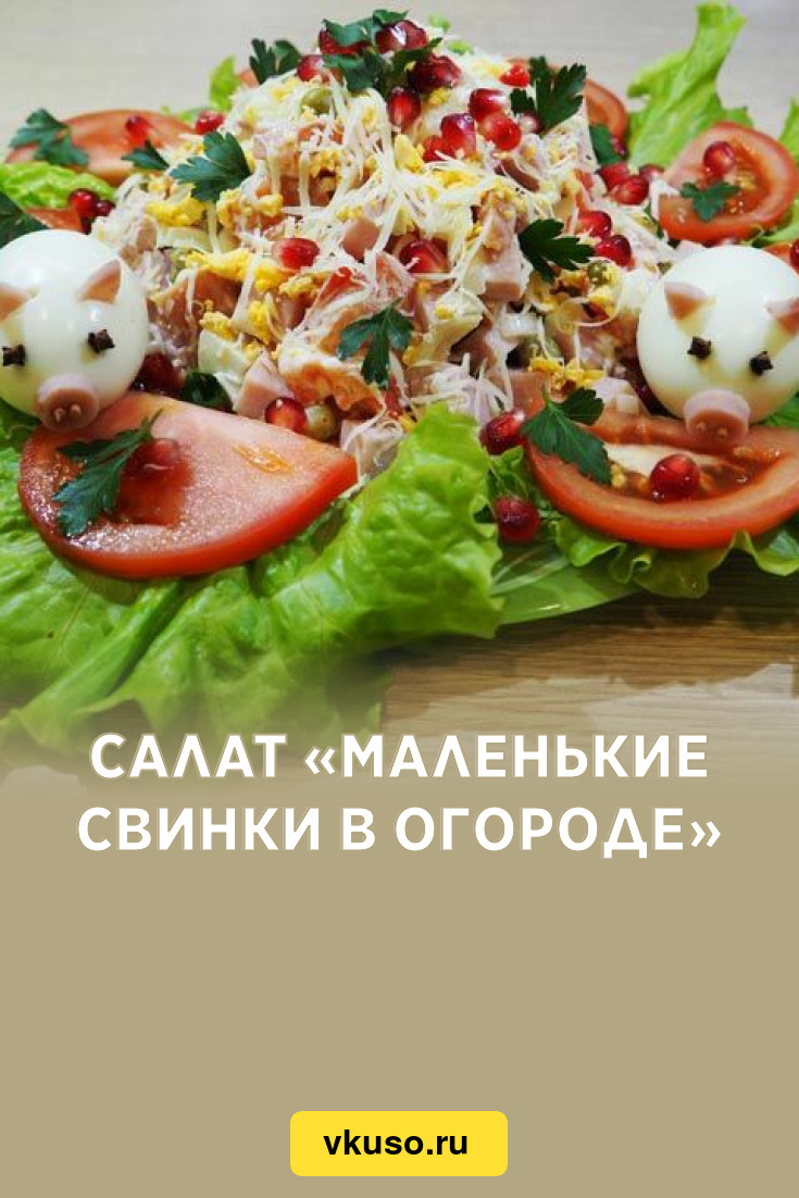 Салат «Маленькие свинки в огороде», рецепт с фото и видео — Вкусо.ру