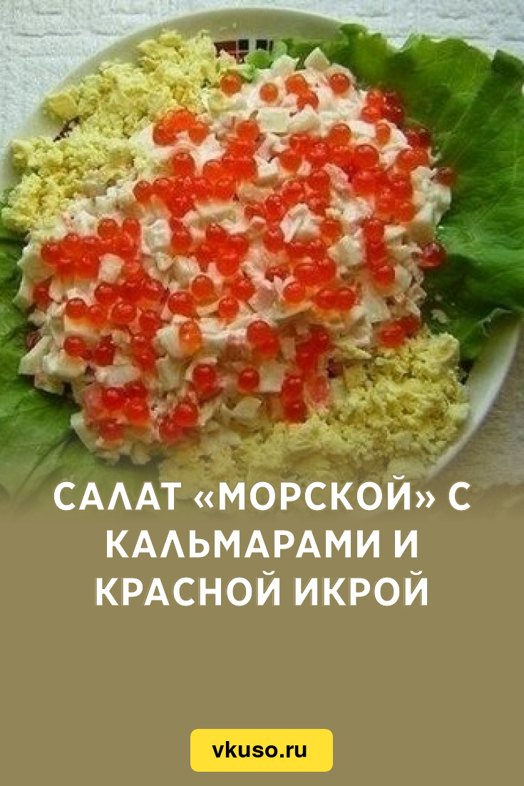 Салат «Морской» с кальмарами и красной икрой, рецепт с фото — Вкусо.ру