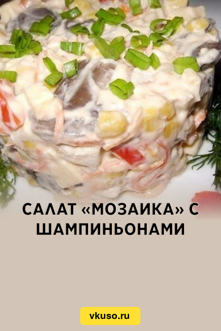 Салат с копченой курицей «Мозаика» - 8 ЛОЖЕК | Recipe | Food and drink, Ethnic recipes, Food