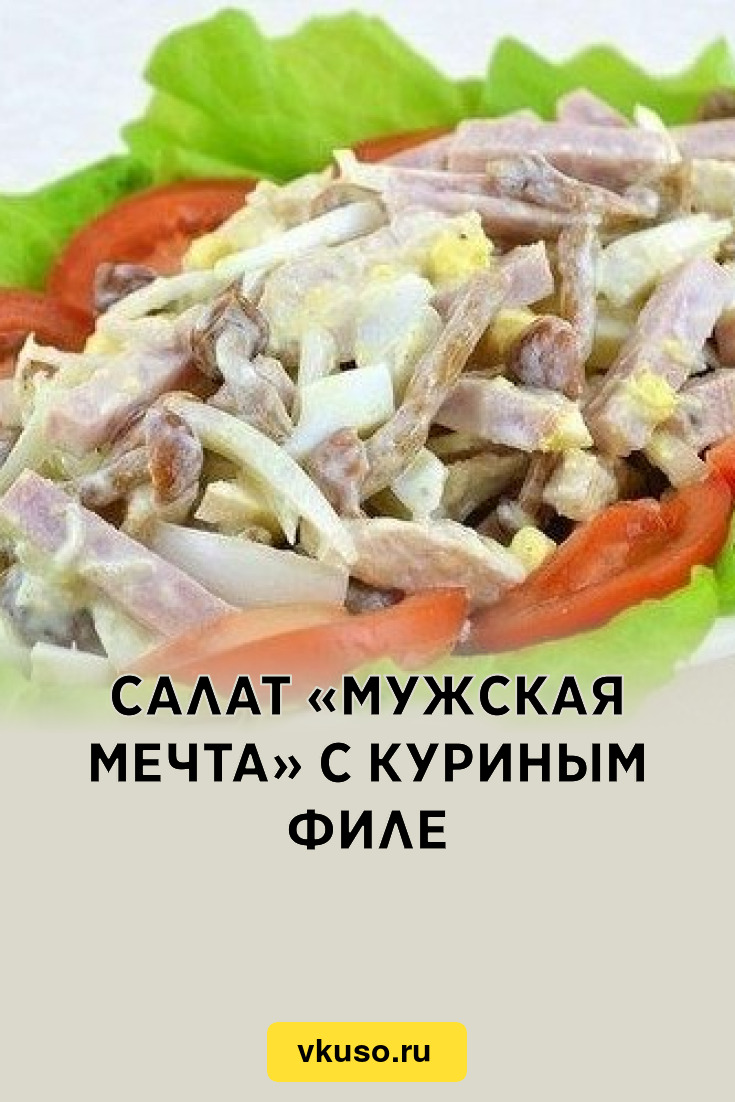 Салат «Мужская мечта» с куриным филе, рецепт с фото — Вкусо.ру