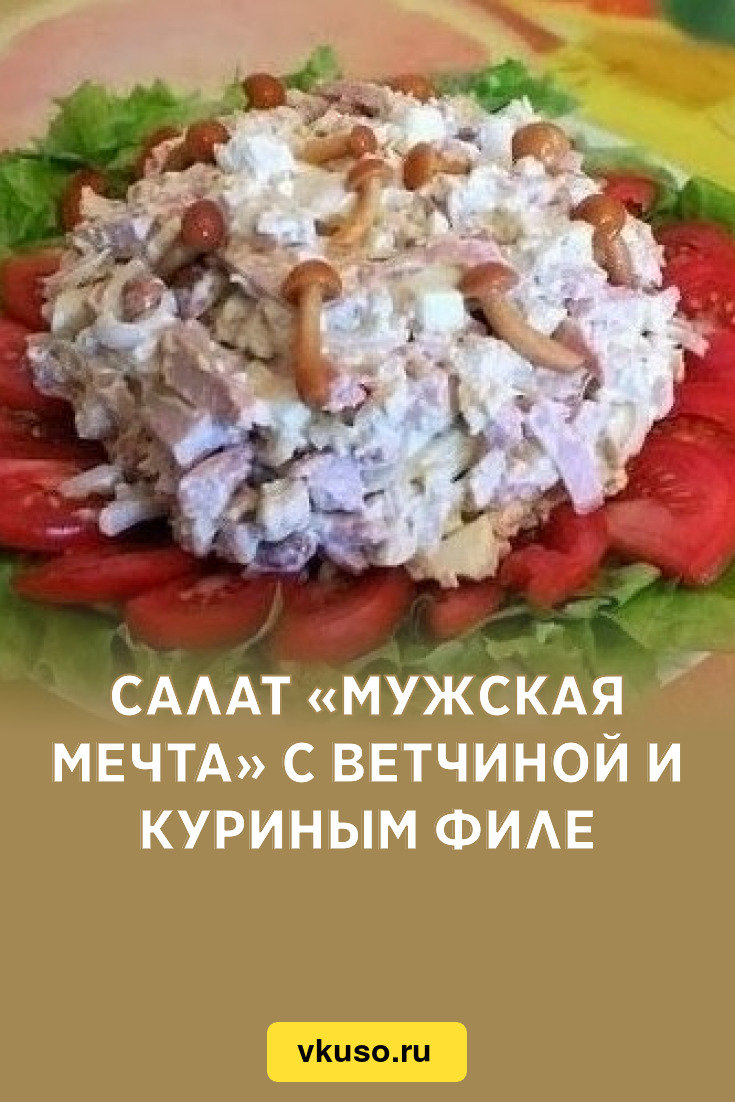 Салат «Мужская мечта» с ветчиной и куриным филе, рецепт с фото — Вкусо.ру