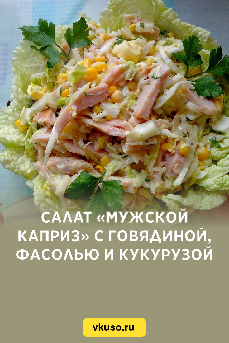 Салат Мужской каприз с курицей и красной фасолью - купить с самовывозом в СберМаркет