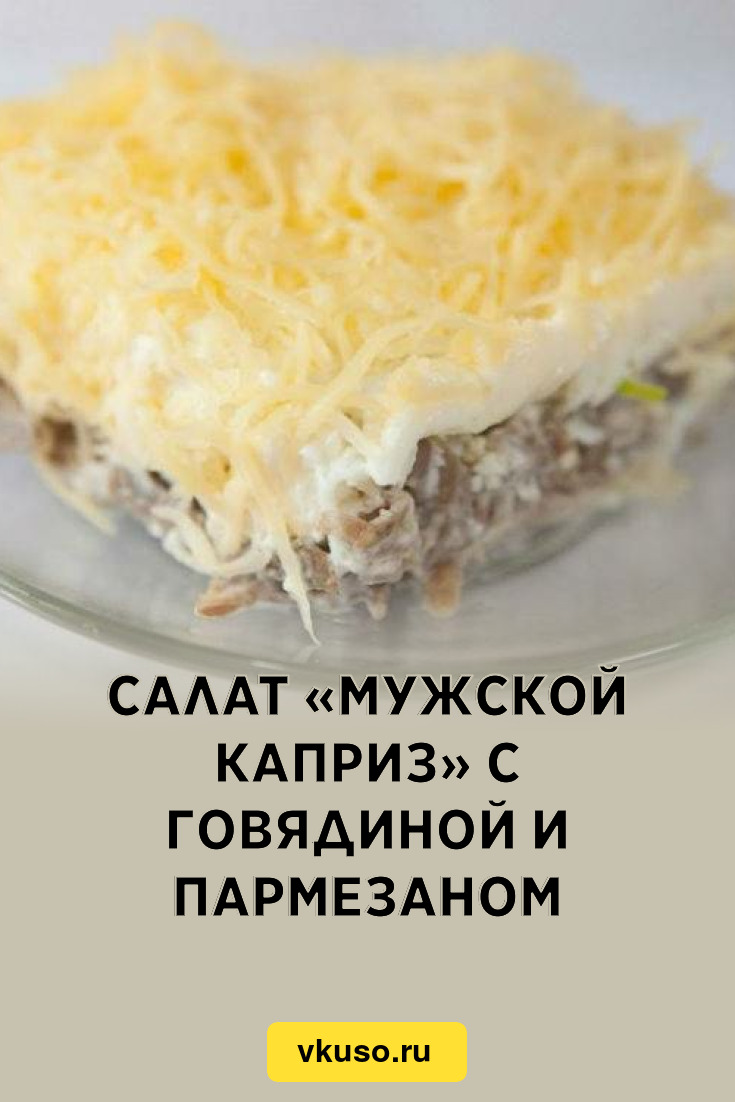 Мужской каприз салат рецепт с говядиной фото пошаговый
