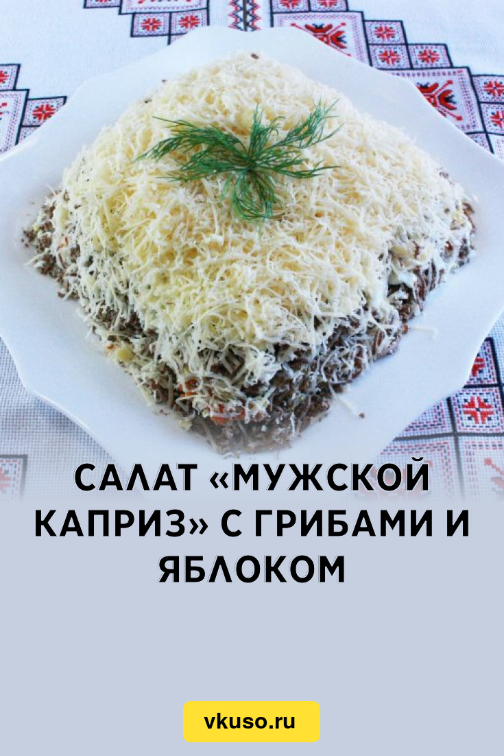 Салат «Мужской каприз» с грибами и яблоком, рецепт с фото — Вкусо.ру