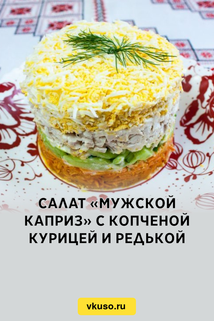 Салат «Мужской каприз» с копченой курицей и редькой, рецепт с фото —  Вкусо.ру