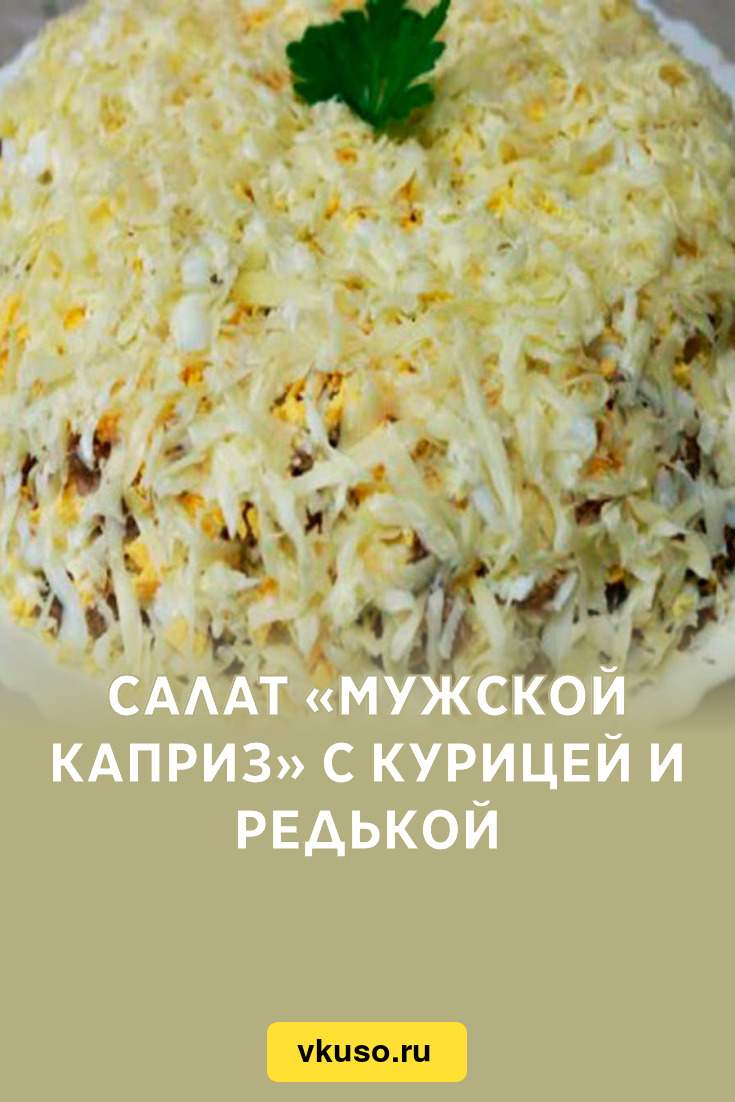 Салат «Мужской каприз» с курицей и редькой, рецепт с фото и видео — Вкусо.ру