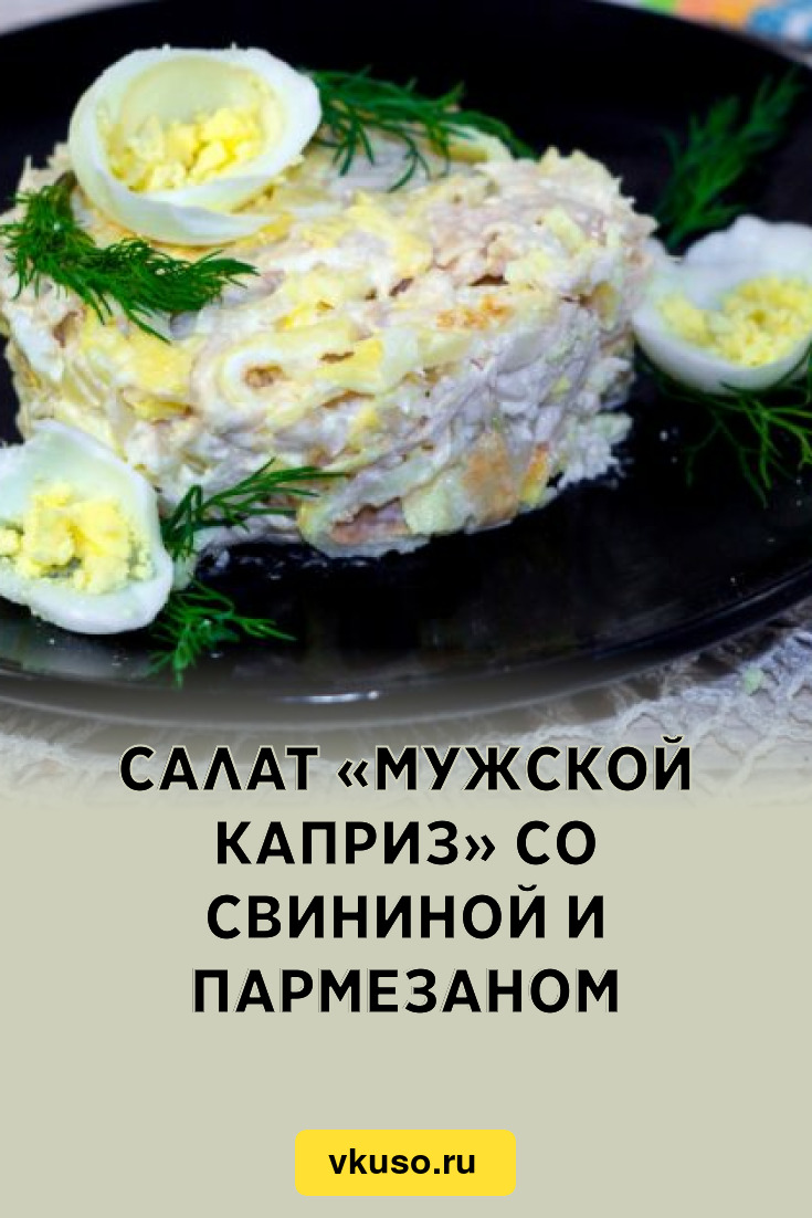 Рецепты поваренок салат мужской каприз