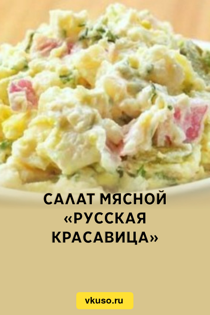 Салат мясной «Русская красавица», рецепт с фото — Вкусо.ру