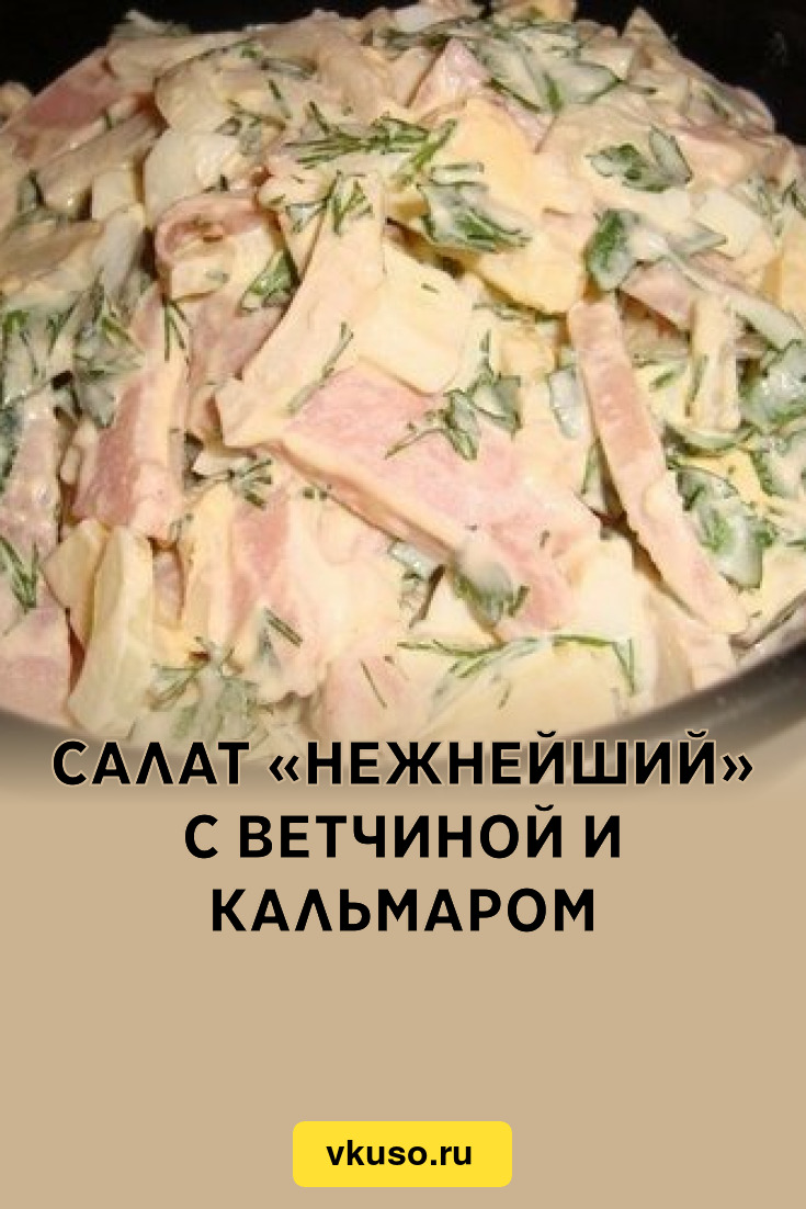 Салат с кальмарами, ветчиной и шампиньонами – пошаговый рецепт приготовления с фото