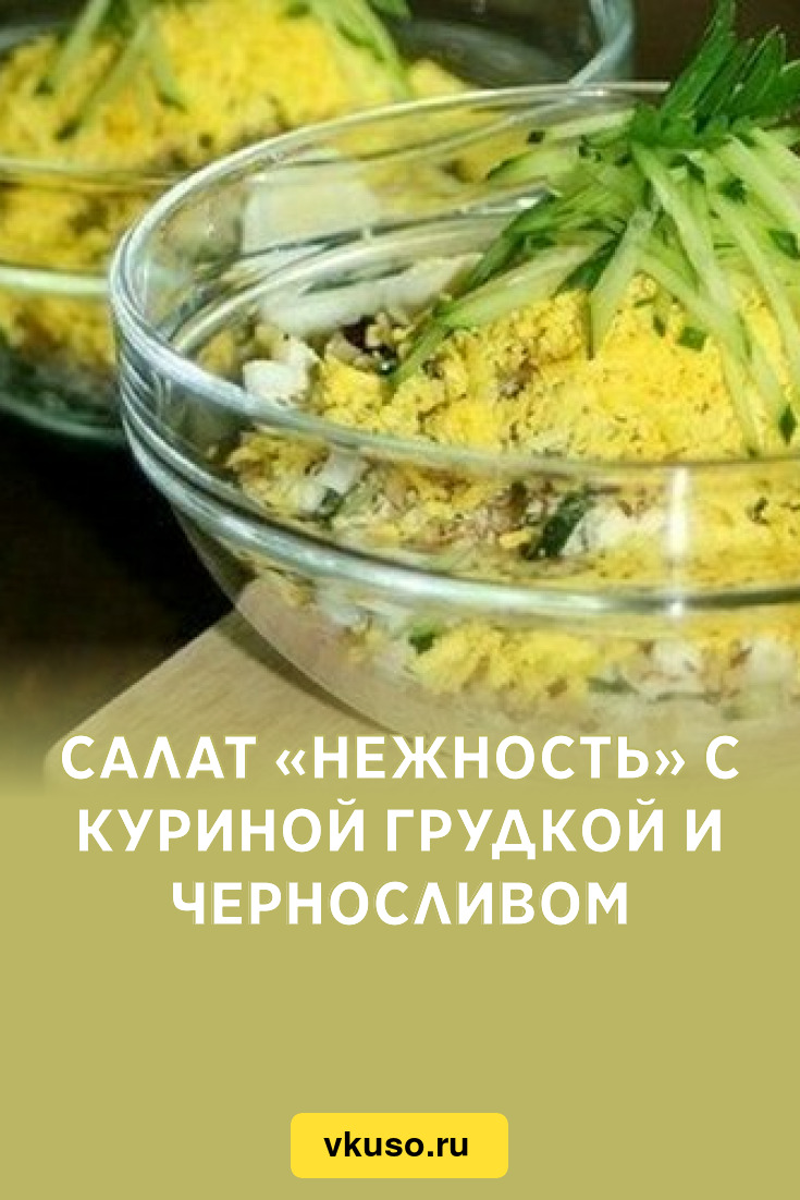 Салат «Нежность» с куриной грудкой и черносливом, рецепт с фото — Вкусо.ру