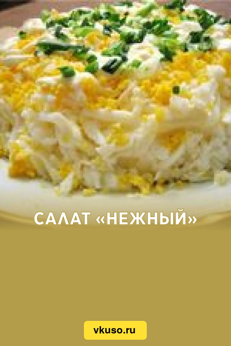 Нежный слоями. Салат нежный лента. Салат слоями нежность. Салат нежность из ленты. Салат нежный из ленты.