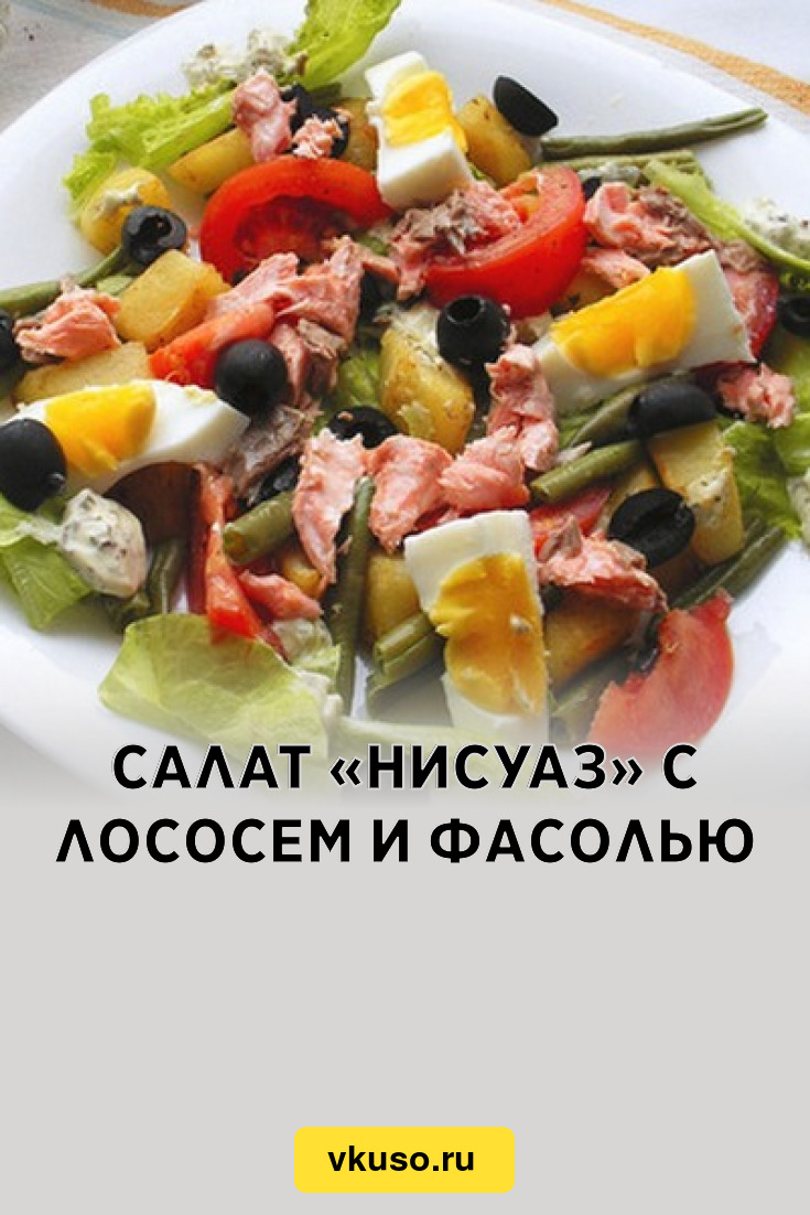 Салат «Нисуаз» с лососем и фасолью, рецепт с фото — Вкусо.ру