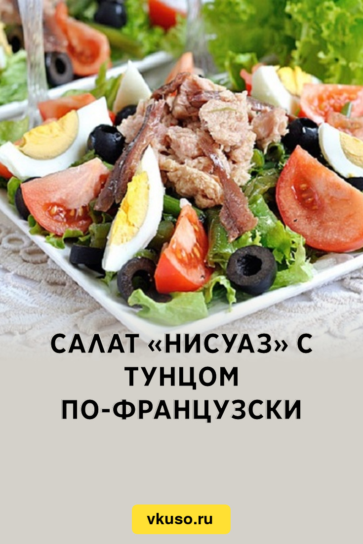 Салат «Нисуаз» с тунцом по-французски, рецепт с фото — Вкусо.ру