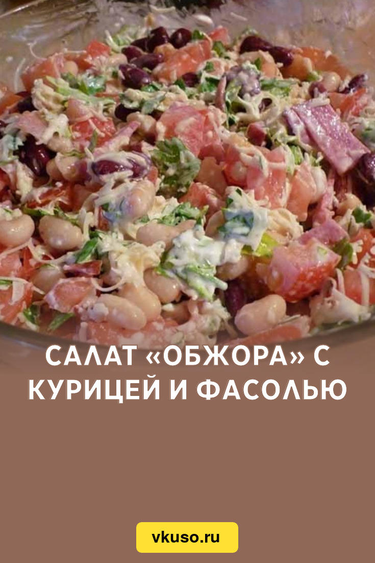 Салат «Обжора» с курицей и фасолью, рецепт с фото — Вкусо.ру