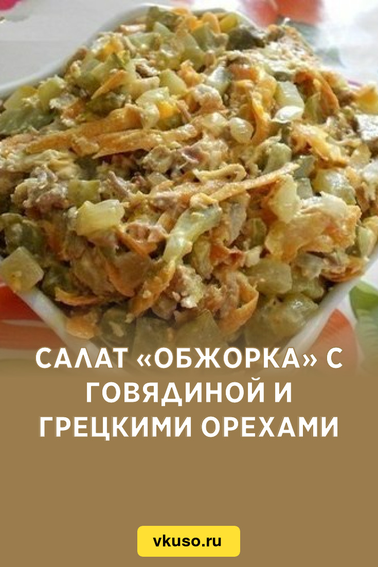 Салат «Обжорка» с говядиной и грецкими орехами, рецепт с фото — Вкусо.ру