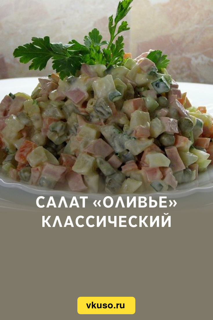 Как приготовить салат Оливье: рецепт классический