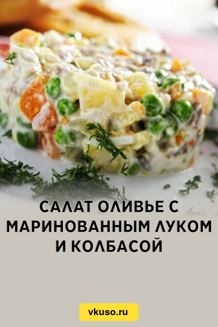 Салат Оливье с маринованным луком и колбасой, рецепт с фото — Вкусо.ру