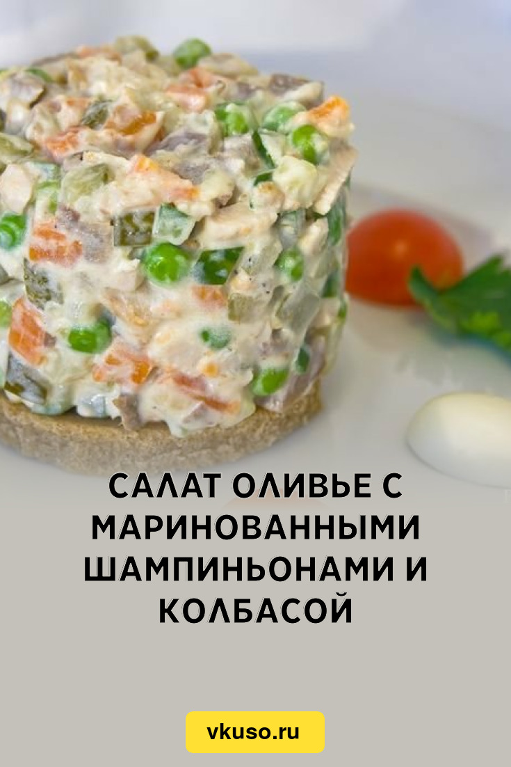 Салат Оливье с маринованными шампиньонами и колбасой, рецепт с фото —  Вкусо.ру