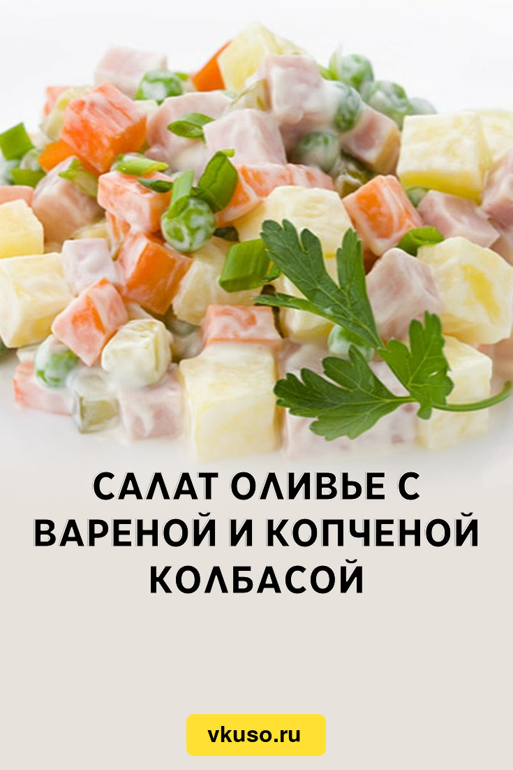 Салат Оливье с вареной и копченой колбасой, рецепт с фото и видео — Вкусо.ру