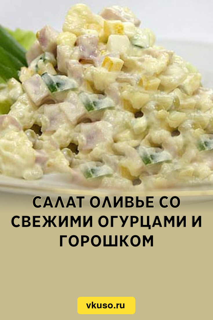 Салат Оливье со свежими огурцами и горошком, рецепт с фото и видео —  Вкусо.ру