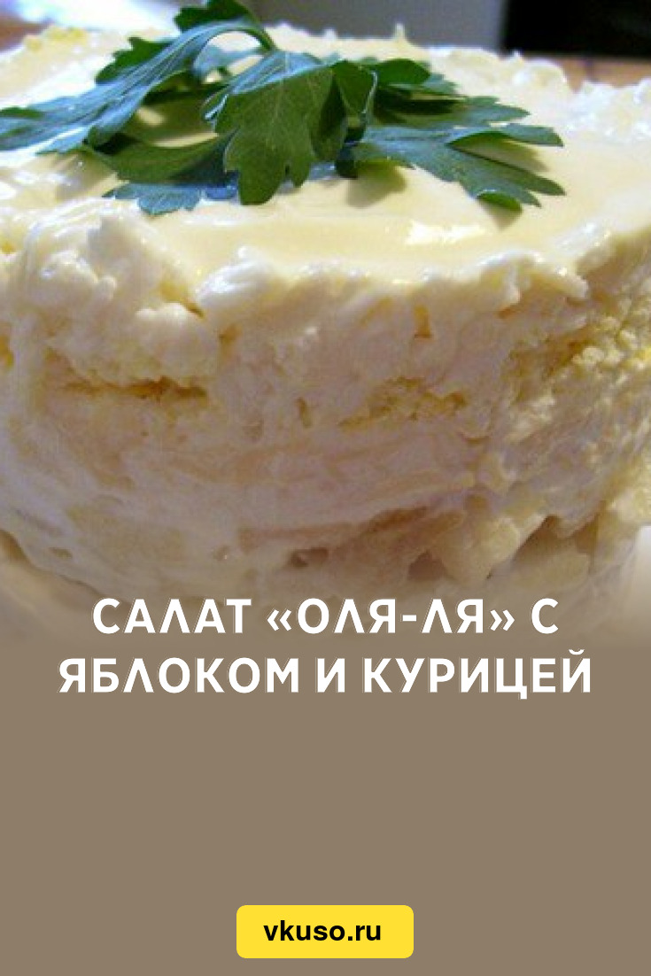 Салат «Оля-ля» с яблоком и курицей, рецепт с фото — Вкусо.ру