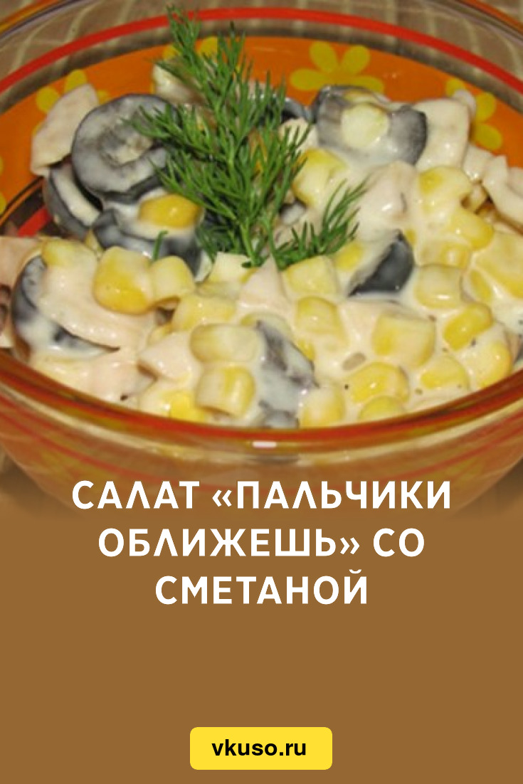 Салат «Пальчики оближешь» со сметаной, рецепт с фото — Вкусо.ру