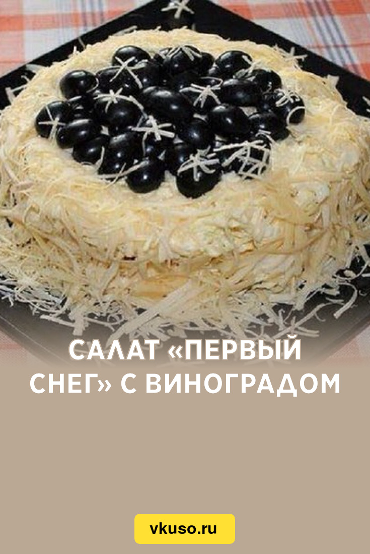 Салат черный жемчуг с черносливом. Украсить салат маслинами.