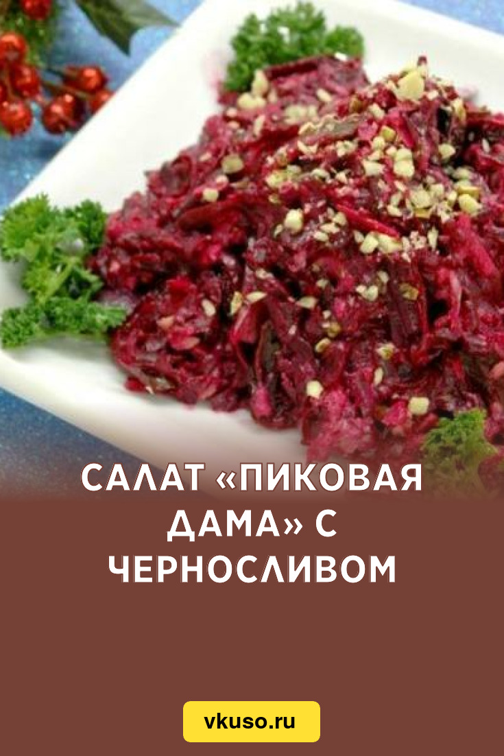 Салат «Пиковая дама» с черносливом, рецепт с фото — Вкусо.ру