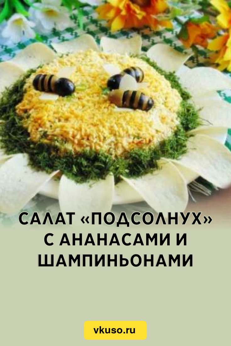 Салат «Подсолнух» с ананасами и шампиньонами, рецепт с фото — Вкусо.ру