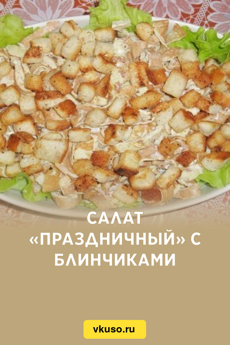 Салат «Праздничный» с блинчиками, рецепт с фото — Вкусо.ру