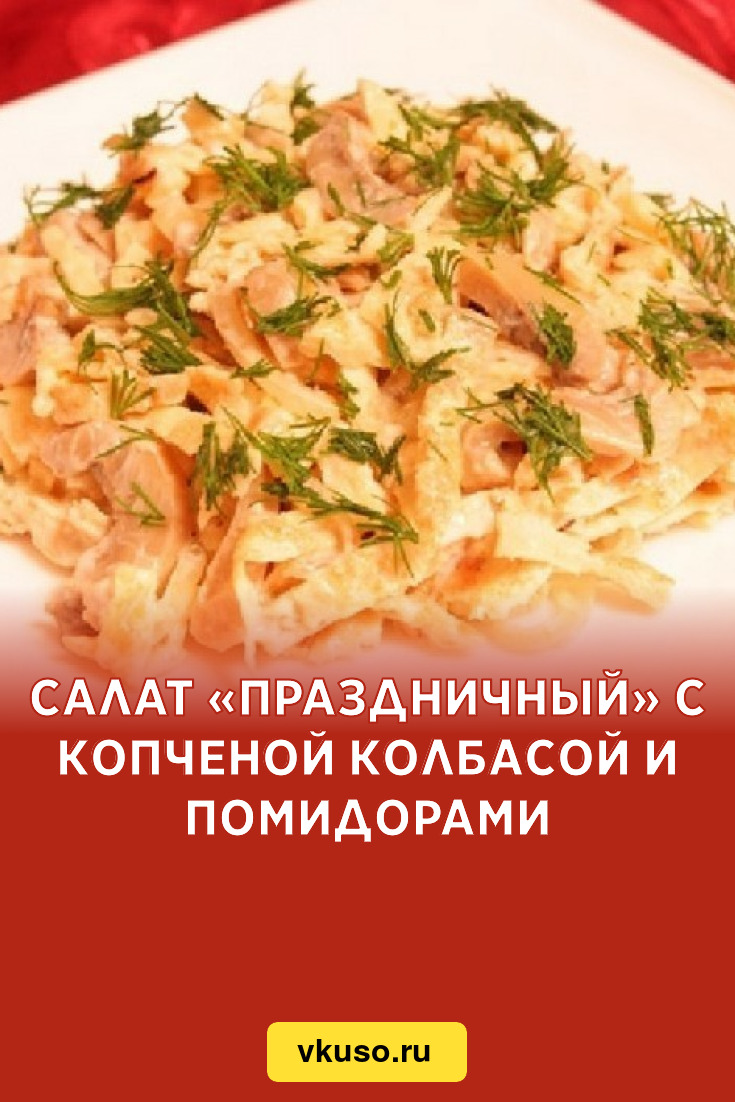 Салат «Праздничный» с копченой колбасой и помидорами, рецепт с фото —  Вкусо.ру