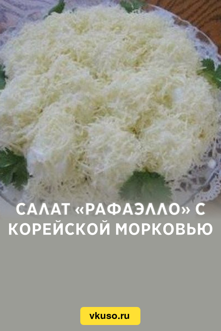 Салат рафаэлло с красной рыбой