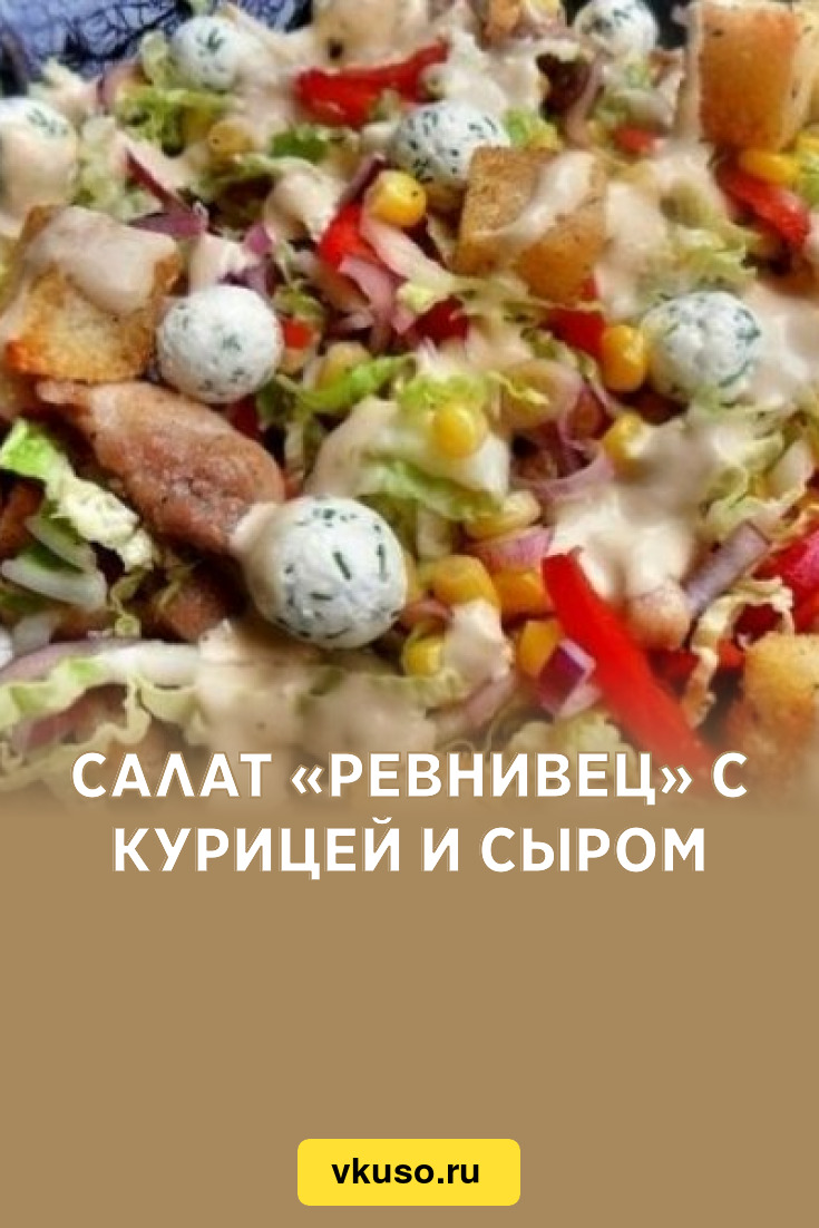 Салат ревнивец