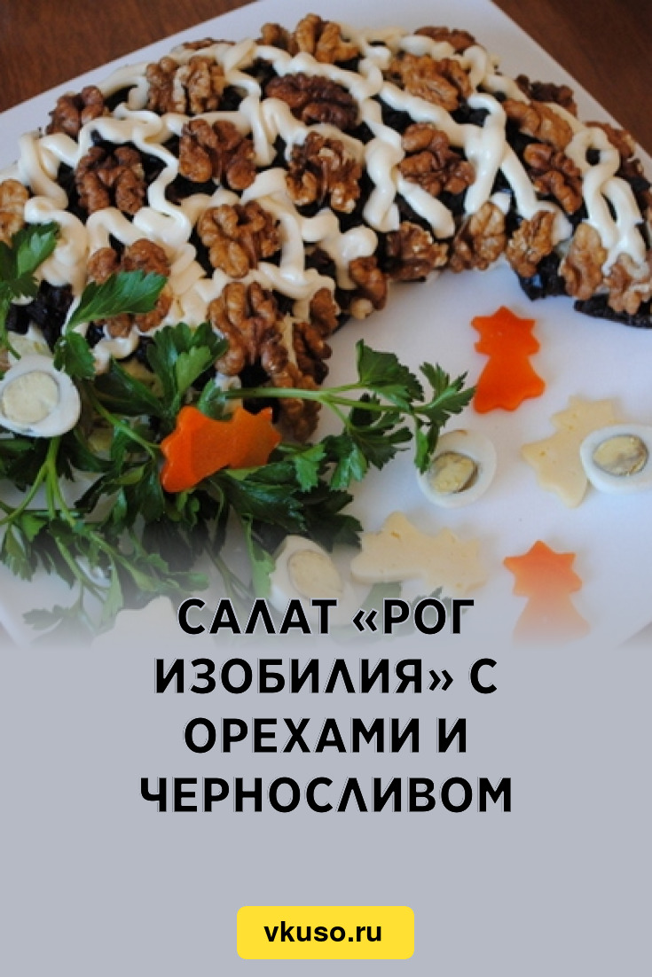 Салат «Рог изобилия» с орехами и черносливом, рецепт с фото — Вкусо.ру