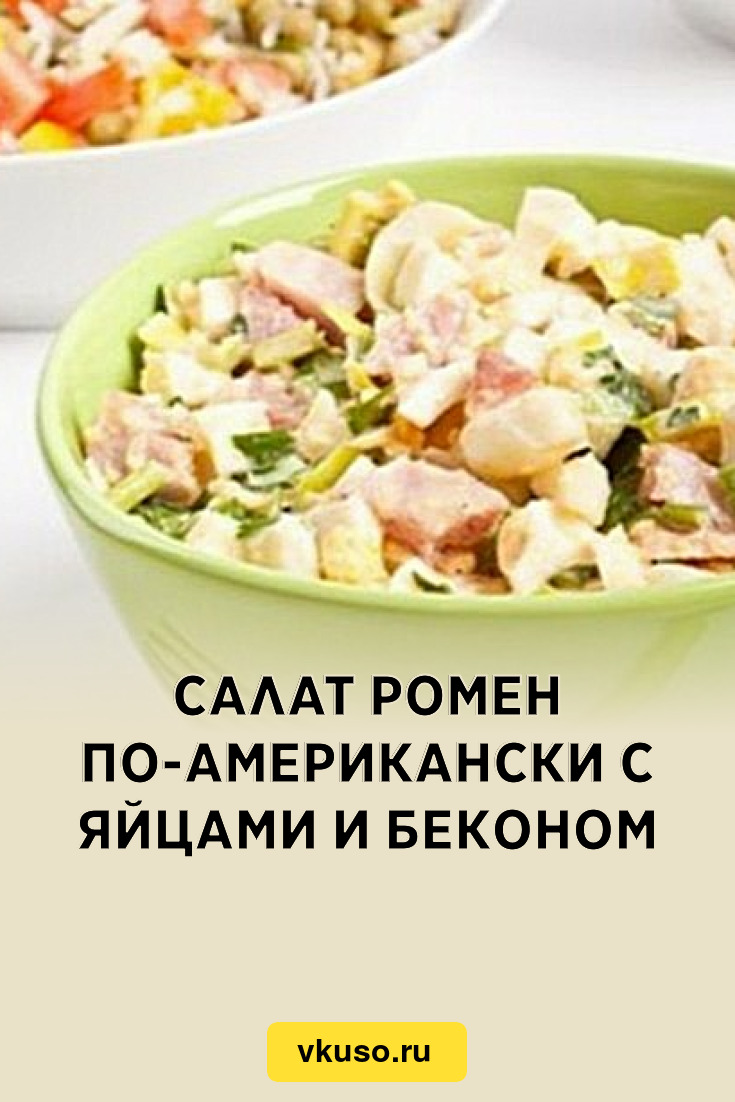 Салат ромен по-американски с яйцами и беконом, рецепт с фото — Вкусо.ру