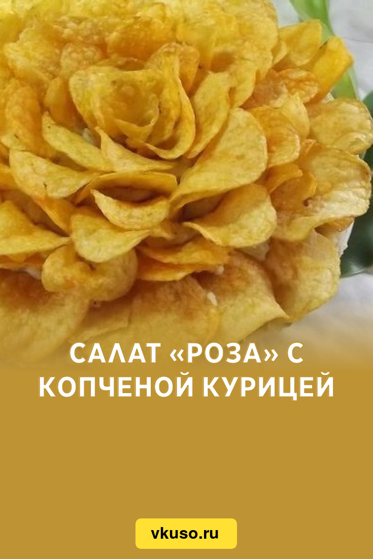 Салат «Роза» с копченой курицей, рецепт с фото — Вкусо.ру