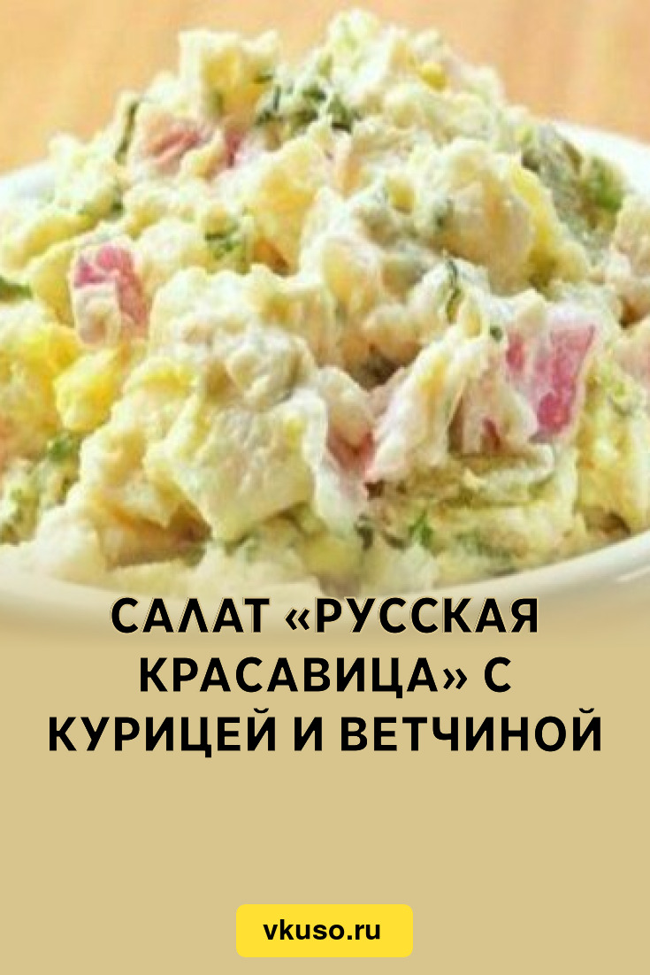 Салат «Русская красавица» — 15 рецептов приготовления