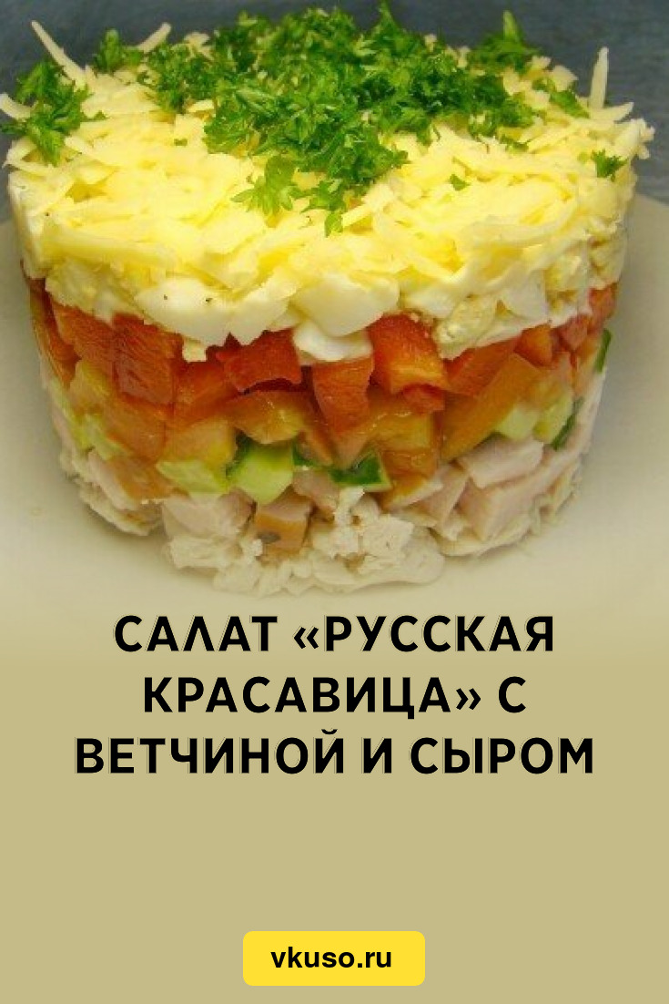 Салат «Русская красавица» с ветчиной и сыром, рецепт с фото — Вкусо.ру