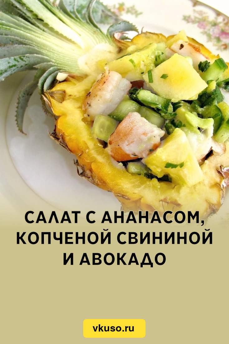 Салат с ананасом, копченой свининой и авокадо, рецепт с фото — Вкусо.ру