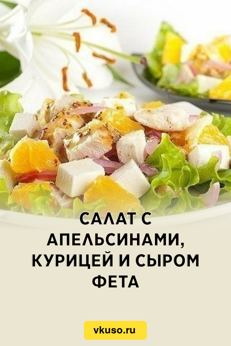 Салат с апельсинами, куриным филе и сыром Фета