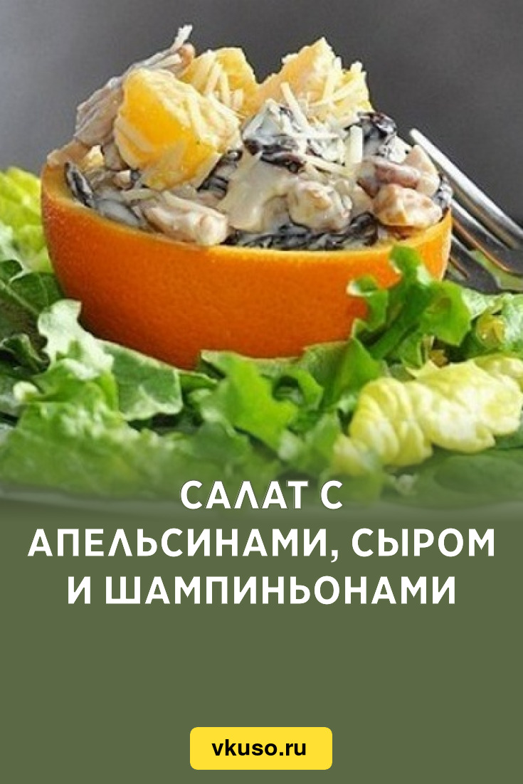 Салат с апельсинами, сыром и шампиньонами, рецепт с фото — Вкусо.ру