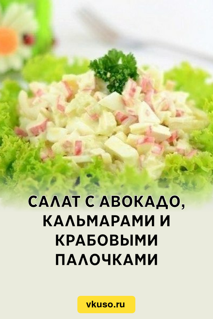 Салат с авокадо, кальмарами и крабовыми палочками, рецепт