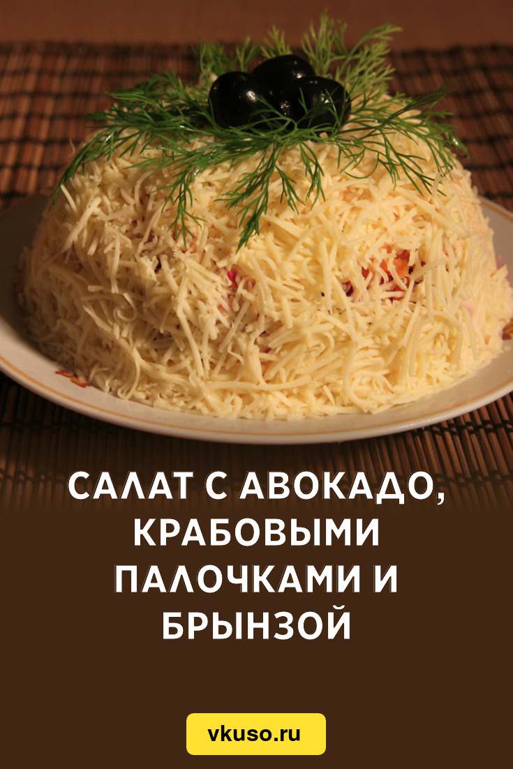 Салат с авокадо, крабовыми палочками и брынзой, рецепт с фото — Вкусо.ру